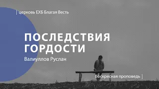 Последствия гордости | Проповедь | Валиуллов Руслан | Церковь Благая Весть