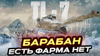 TL-7 --БАРАБАН ЕСТЬ, А ФАРМА НЕТ! МИР ТАНКОВ ЗОВ МАРСА