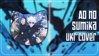 Ao No Sumika UKR cover by Oli || Jujutsu Kaisen 2 OP українською