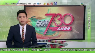 無綫7:30 一小時新聞 TVB News｜美軍高層料中國趁明年美國大選攻台灣 當局指言論非反映軍方對中國立場｜李克強指今年初須推動經濟穩步回升｜北京故宮博物院分院料後年建成｜20230128