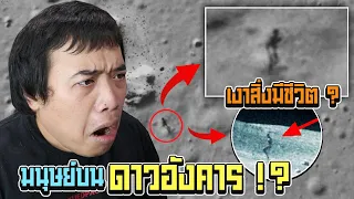 Nasa หลุดภาพ ... มนุษย์อยู่บนดวงจันทร์  !?