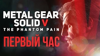 Первый час Metal Gear Solid V: The Phantom Pain