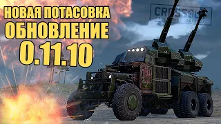 ПОТАСОВКА "ПОЛЕ БОЯ" обновление 0.11.10 [CROSSOUT 0.11.10]