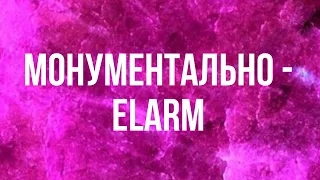 Монументально ( Remix) - Elarm