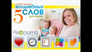 Семинар "Флаймамы": 5 волшебных слов для мамы || Светлана Гончарова