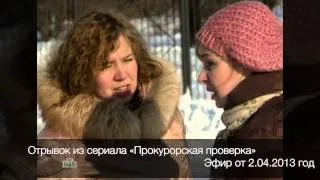 Прокурорская проверка 2.04.2013 mp4