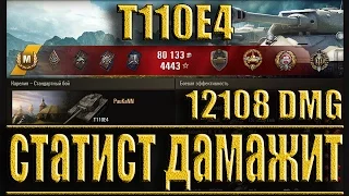 T110E4 12100+ dmg (18+ озвучка) СТАТИСТ ДАМАЖИТ ЛБЗ ПТ-15 Карелия лучший бой Т110Е4 World of Tanks.