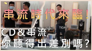 [穩力音響]-CD唱片對決串流音樂,你聽得出差別嗎?實戰訓練教學！