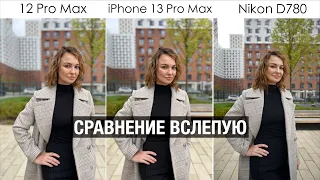 iPhone 13 Pro Max vs iPhone 12Pro Max vs Nikon d780 сравнение фото вслепую