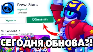 😱ОБНОВА СЕГОДНЯ?! КОГДА ВЫЙДЕТ ОБНОВЛЕНИЕ В Бравл Старс? ДАТА ОБНОВЫ В Brawl Stars! Бравл Старс