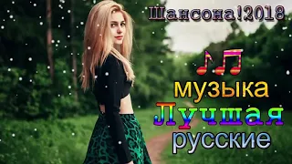 Новинка Шансона! 2018   2019♫ Вот это Сборник зажигательные песни 2018 ♫💗 Лучшие песен русские