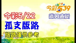 今彩539 | 5月22日(三)孤支版路【鐵口直斷】