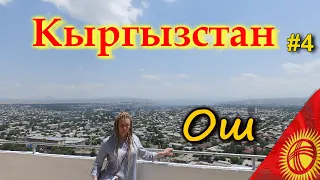 КЫРГЫЗСТАН 4К. ОШ. Что посмотреть. Гора Сулайман-Тоо, ошский базар  #4