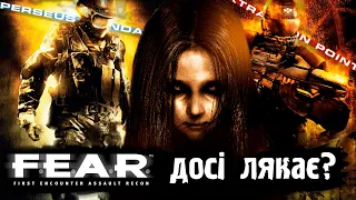 Кращий хорор - шутер? [Розбір F.E.A.R.]