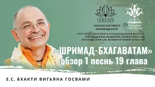 Лекция по «Шримад-Бхагаватам», 1.19, Е.С. Бхакти Вигьяна Госвами Махарадж, 23.09.2022 г.