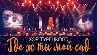 Хор Турецкого – Где ж ты мой сад