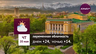 Погода в Алматы с 17 по 23 мая 2021