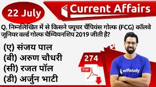 5:00 AM - Current Affairs Questions 22 July 2019 | UPSC, SSC, RBI, SBI, IBPS, Railway, NVS, Police