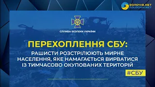 Перехоплення СБУ: Російські загарбники без вагань розстрілюють мирне населення