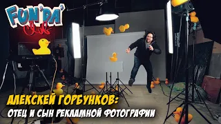 Алексей Горбунков: про фотографию в 90х, ремесло, рекламу / Fundaclub