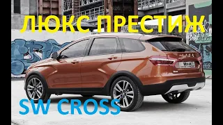 Веста SW CROSS Люкс Престиж. Стоит ли того? Лучшая модификации за меньшие деньги. Обзор, сравнение..