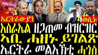 ( ሓድሽ ዜናታት ትግርኛ ) - እስራኤል ዘጋጠመ ብዝርዝር  - ኣቢ ሓዘኑ ይገልጽ - ZENA TIGRIGNA 20/05/2024