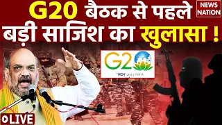 G20 summit 2023 Live Updates : तीनों सेना तैयार, टेंशन में चीन पाकिस्तान ! Srinagar | Jammu Kashmir