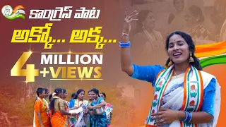 Congress Paata Akko Akka - అక్కో అక్క కాంగ్రెస్ పాట | Latest #congress Song