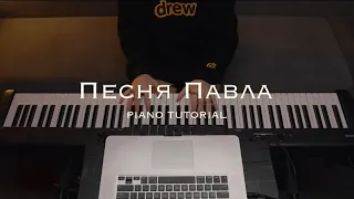 Песня Павла (PIANO TUTORIAL) — Слово жизни Music