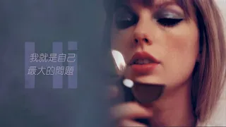 我就是最大的問題：Anti-Hero 反派英雄 - @TaylorSwift 泰勒絲 Lyric Video 中文歌詞