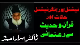 National & International Halaat Main Quran-o-Hadees say Rehnumai By Dr. Israr Ahmed