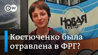 Еще одно возможное отравление в Германии: журналистка Елена Костюченко о действиях немецкой полиции