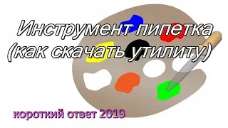 Как установить и пользоваться инструментом пипетка для Windows