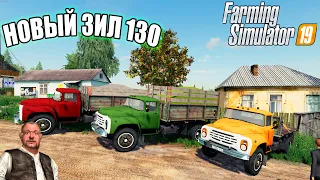 НОВЫЕ БЕСПЛАТНЫЕ ЗИЛ 130 ДЛЯ РУССКОЙ ФЕРМЫ. FARMING 19