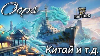 Wows blitz Китай и Тд. За Штурвалом Oops#SAILS