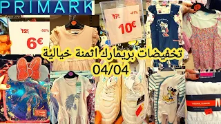 بريمارك ملابس أطفال أحذية أطفال للعيد روعة تخفيضات تصل 70% arrivage primark...