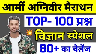 Army Agniveer General Science TOP 100 Questions | General Science Marathon Class For Army Agniveer