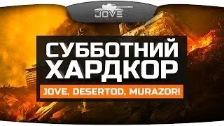 Субботний Хардкор! Jove, DeSeRtod и Murazor нагибают рандом!