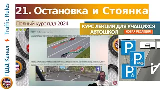 Полный курс пдд 2024 Вебинар пдд №20 Остановка и Стоянка