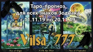 Таро-прогноз для всех знаков Зодиака на период 11/11/19-20/11/19