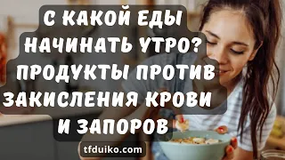 С какой еды начинать утро? Продукты против закисления крови  и запоров