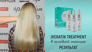 JKERATIN TREATMENT в холодной технике. Результат.