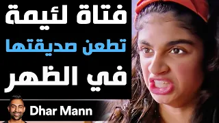 Dhar Mann Studios | فتاة لئيمة تطعن صديقتها في الظهر