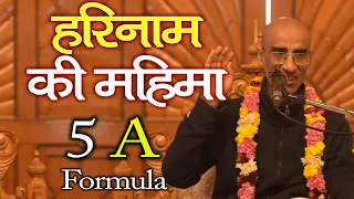 हरिनाम की महिमा || Special 5A Formula || HG Rukmini Krishna Prabhu