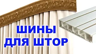 Потолочные шины карнизы для штор / Ceiling tires curtain rods