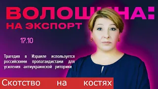 Как российская пропаганда использует трагедию в Израиле/ Лариса Волошина