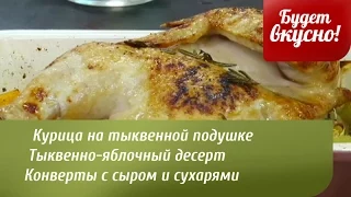 Будет вкусно! 25/08/2014 Курица на тыквенной подушке. Конверты с сыром и сухарями. GuberniaTV