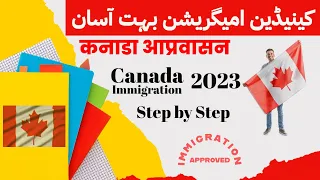 Canadian immigration کینیڈین امیگریشن Step by Step 2023 | Express Entry, PNP | Athar Munir | Canada