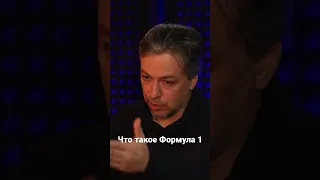 Что такое Формула 1? Алексей Попов