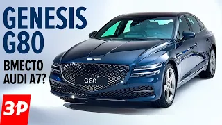 Новый Genesis G80 - бомба! Убьет ли он пятерку BMW, Audi A7 и Мерседес E-класса? Новый Дженезис G80